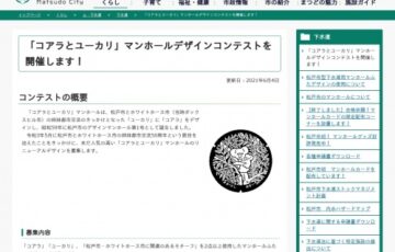千葉県松戸市│「コアラとユーカリ」マンホールデザインコンテストを開催します！［最優秀賞 作品採用 マンホールグッズ一式］