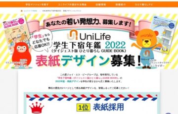 【学生限定公募】Unilife「学生下宿年鑑2022」表紙デザイン募集［賞 表紙採用 旅行券10万円分］