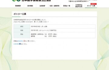 第31回 日本医学会総会2023 医療関係者向けポスター公募［賞金 20万円］
