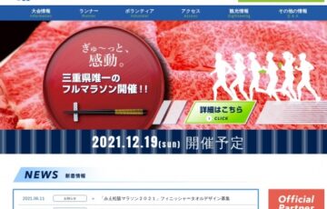 「みえ松阪マラソン2021」フィニッシャータオルデザイン募集［賞品 松阪肉3万円相当］