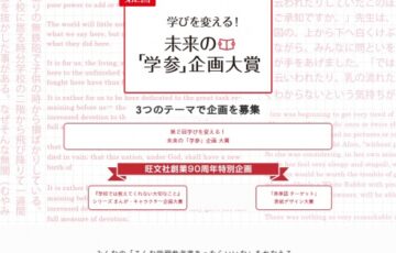 旺文社創業90周年 特別企画『旺文社「英単語ターゲット」表紙デザイン大賞』作品募集［賞金 10万円］