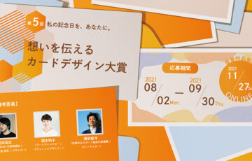 公益社団法人 日本広告制作協会│第5回「想いを伝えるカードデザイン大賞」作品募集［大賞 3万円相当の記念品または商品券］