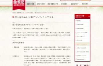 第27回 想いを込めたお墓デザインコンテスト［大賞 賞金10万円］