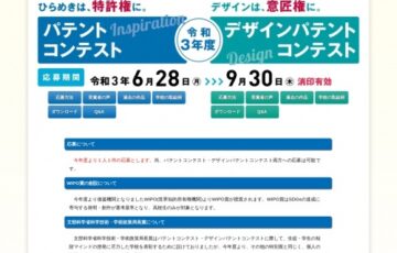 【学生等限定公募】令和3年度 パテントコンテスト/デザインパテントコンテスト