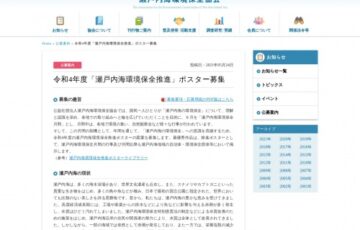 令和4年度「瀬戸内海環境保全月間」ポスター募集［副賞 10万円］