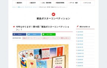 【地域&年齢限定公募】日本赤十字社 東海北陸ブロック血液センター│第10回 献血ポスターコンペティション［商品券3万円分ほか］