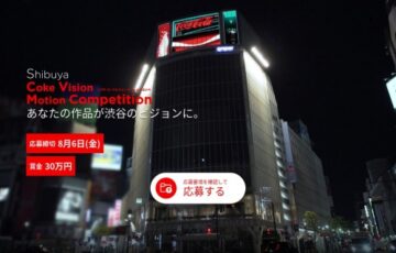 シブヤコークビジョンモーションコンペ［最優秀賞 渋谷コークビジョンへの作品放映 賞金30万円 Coke1年分］
