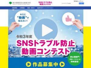 【地域・年齢限定公募】東京都 都民安全推進本部│令和3年度 SNSトラブル防止動画コンテスト［賞品 Amazonギフト券10万円相当］