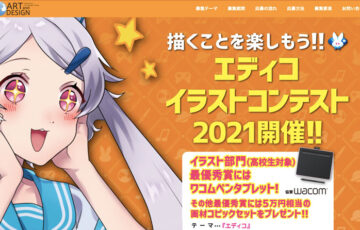 【年齢限定公募】描くことを楽しもう!! エディコイラストコンテスト2021開催!!［賞品 コピック5万円相当］