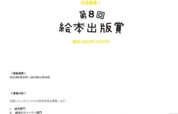 絵本出版.com│第8回 絵本出版賞 作品募集［大賞 作品出版 賞金20万円など］
