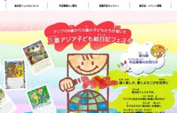 【児童限定公募】三菱アジア子ども絵日記フェスタ 2021-2022［グランプリ 記念メダル 楯「国際表彰式・交流プログラム」に招待］