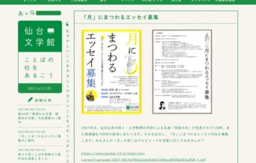 仙台市 仙台文学館│「月」にまつわるエッセイ募集［最優秀賞 賞状 図書カード1万円分 記念品］