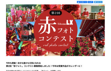 株式会社フェリシモ│第2回「赤フォト」コンテスト 作品募集