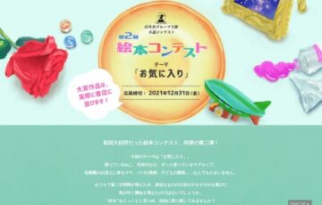 株式会社幻冬舎ルネッサンス新社│第2回 絵本コンテスト 作品募集［賞 書籍化］