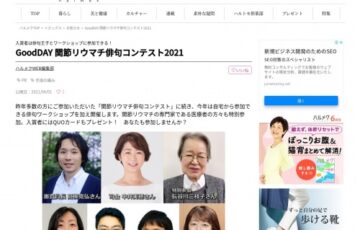 GoodDAY 関節リウマチ俳句コンテスト2021［最優秀賞 QUOカード5,000円分 ］