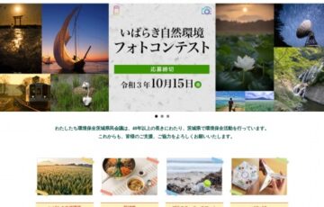 環境保全茨城県民会議│いばらき自然環境フォトコンテスト［賞品 QUOカード2万円分］