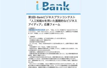 一般社団法人ベンチャーバンク│第3回 i-Bankビジネスプランコンテスト「人工知能AIを用いた画期的なビジネスアイディア」募集［賞金 10万円］