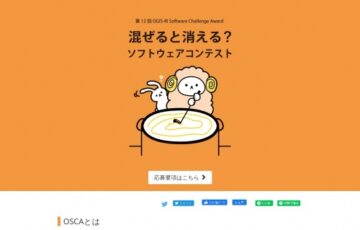 【学生限定公募】第12回 OGIS-RI Software Challenge Award「混ぜると消える？」ソフトウェアコンテスト［賞金 50万円］
