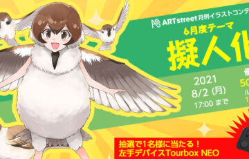 ART street（アートストリート）│月例イラストコンテスト 6月度テーマ：擬人化［賞金 5万円］