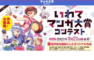 第11回 いわてマンガ大賞［大賞 賞金10万円 作品掲載］
