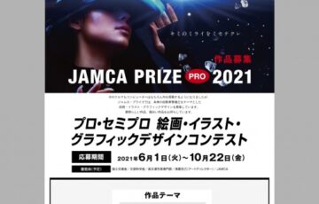 【プロ・セミプロ限定公募】JAMCA PRIZE 2021 絵画・イラスト・グラフィックデザインコンテスト［賞金 30万円］