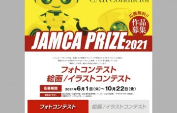 JAMCA PRIZE 2021 フォトコンテスト/絵画・イラストコンテスト［賞金 10万円］
