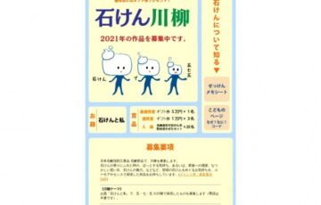日本石鹸洗剤工業会│石けん川柳 2021年の作品を募集［最優秀賞 ギフト券5万円分］