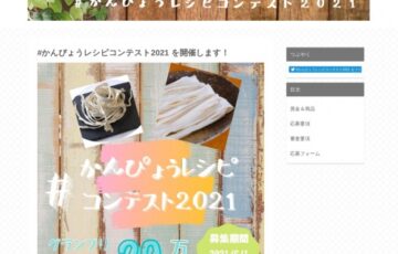 #かんぴょうレシピコンテスト2021［グランプリ 賞金20万円］