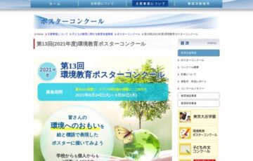 【小・中・高校生限定公募】公益財団法人こども教育支援財団│第13回 環境教育ポスターコンクール