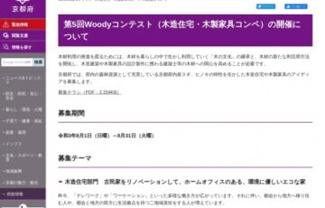 京都府│第5回 Woodyコンテスト（木造住宅・木製家具コンペ）作品募集［賞金 10万円］