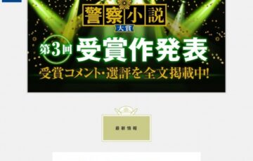 小学館│第1回 警察小説新人賞 作品募集［賞金総額300万円］