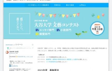 【高校生・中学生対象】2021年度 第9回 大谷大学 文藝コンテスト［最優秀賞 図書カード3万円分］