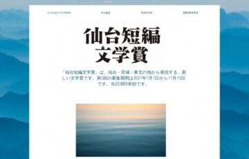 第5回 仙台短編文学賞［大賞 作品掲載 賞金30万円］