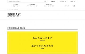 第54回 新潮新人賞［特製記念ブロンズ楯 賞金50万円］
