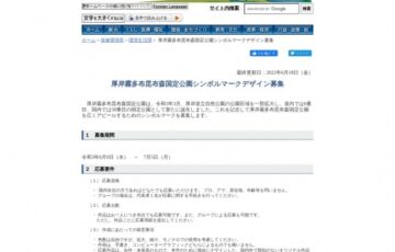 北海道│厚岸霧多布昆布森国定公園シンボルマークデザイン募集［賞金 10万円］