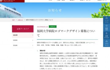 福岡大学病院 ロゴマーク募集［感謝状 賞金10万円］