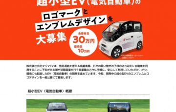超小型EV（電気自動車）のロゴマークとエンブレムデザインを大募集［賞金 30万円］