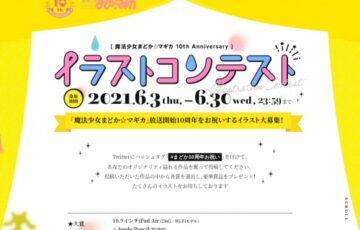 魔法少女まどか☆マギカ 10th Anniversary イラストコンテスト［大賞 iPad Air Apple Pencil 〈ワルプルギスの廻天〉キャストサイン入りB2ポスター］