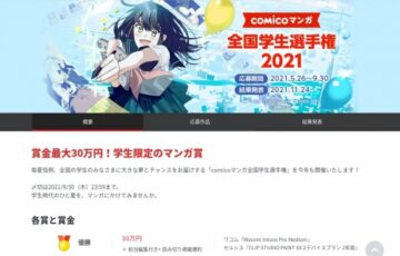 【学生限定公募】NHN comico株式会社│comicoマンガ 全国学生選手権2021［優勝 賞金30万円 担当編集付き 読み切り掲載確約など］