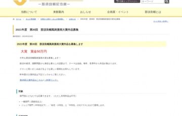 2021年度 第30回 那須良輔 風刺漫画大賞 作品募集［賞金 50万円］