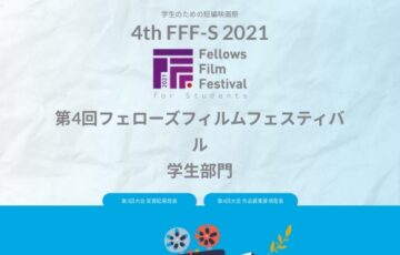 【学生監督限定公募】第4回 フェローズフィルムフェスティバル学生部門［最優秀賞 賞金50万円］