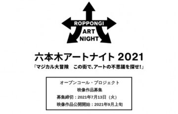 「六本木アートナイト 2021」映像作品公募