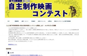 うえだ城下町映画祭 第19回 自主制作映画コンテスト［賞金10万円 作品上映］