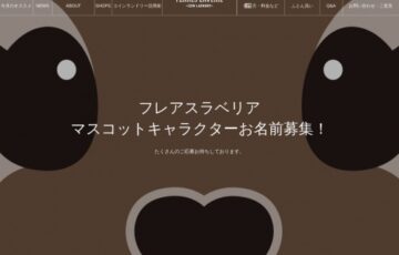 フレアスラベリア マスコットキャラクターお名前募集！［賞品 焼肉「牛成」お食事券3万円分］