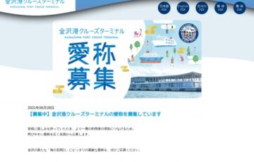 石川県│金沢港クルーズターミナルの愛称を募集しています［賞品 商品券3万円分 食事券1万円分］