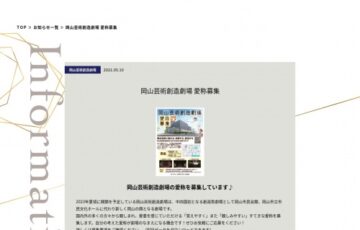 岡山芸術創造劇場 愛称募集［最優秀賞 岡山特選フルーツセット こけら落とし公演ペアご招待］