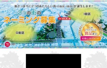 新さっぽろ G街区・I街区 2つの街のネーミング募集［賞品 商品券3万円分］