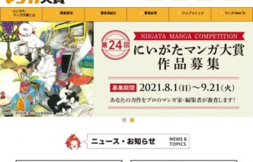 第24回 にいがたマンガ大賞［大賞 賞金30万円］