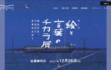 NOBUKO基金ART 第1回「絵と言葉のチカラ」展 作品募集［大賞 賞金50万円 個展開催「芸術新潮」掲載 ］