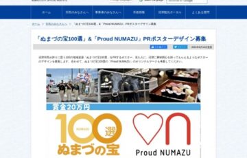 沼津市│「ぬまづの宝100選」&「Proud NUMAZU」PRポスターデザイン募集［賞金 20万円］